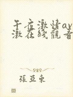 午夜激情av刺激在线观看