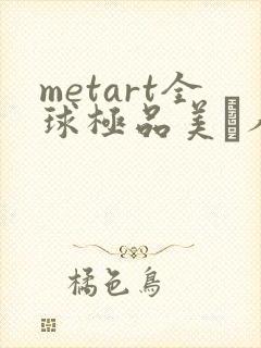 metart全球极品美軳人体美女