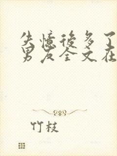 失忆后多了的前男友全文在线阅读