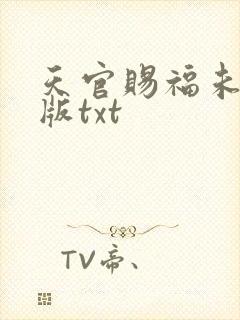 天官赐福未删减版txt封面