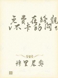 免费在线观看av不卡的网站