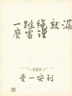 一跳绳就漏尿怎么处理