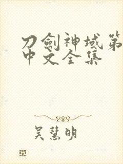 刀剑神域第二季中文全集