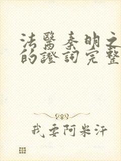 法医秦明之无声的证词完整版