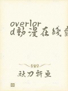 overlord动漫在线观看第三季封面
