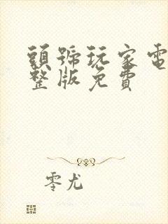 头号玩家电影完整版免费