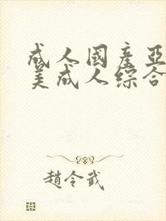 成人国产亚洲欧美成人综合网