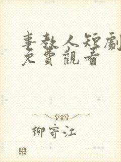 事教人短剧全集免费观看