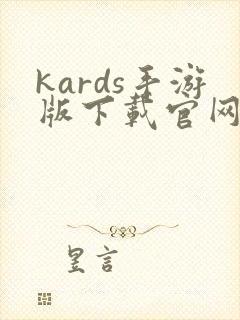kards手游版下载官网