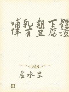 哺乳期下体瘙痒伴有豆腐渣封面