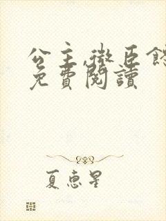 公主,微臣馋了免费阅读