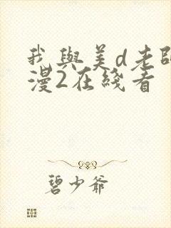 我与美d老师动漫2在线看封面