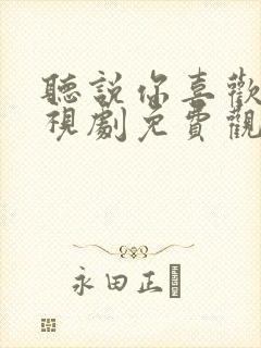 听说你喜欢我电视剧免费观看在线封面