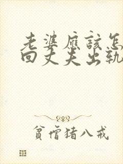 老婆应该怎样挽回丈夫出轨