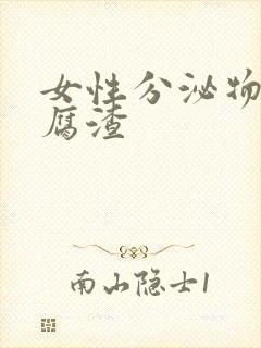 女性分泌物 豆腐渣