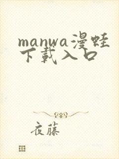 manwa漫蛙下载入口