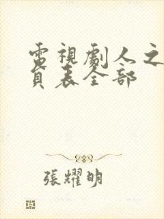 电视剧人之初演员表全部