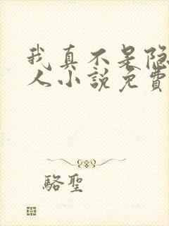 我真不是隐世高人小说免费阅读