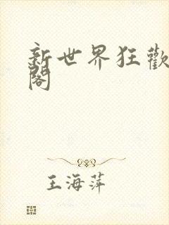 新世界狂欢笔趣阁