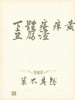 下体瘙痒黄绿色豆腐渣