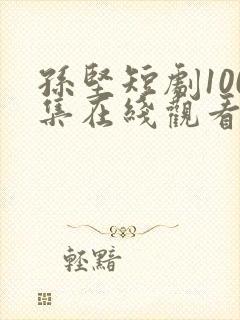 孙坚短剧100集在线观看