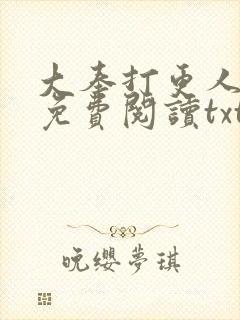 大奉打更人小说免费阅读txt下载