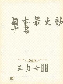 日本最火动漫前十名