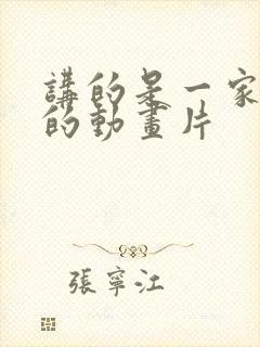 讲的是一家五口的动画片