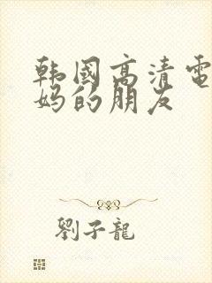 韩国高清电影妈妈的朋友封面