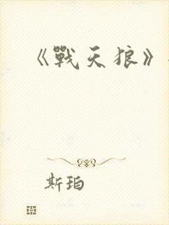 《战天狼》全集