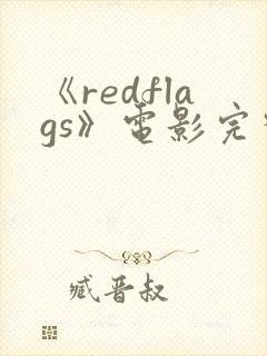 《redflags》电影完整版