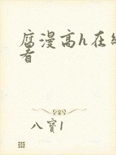 腐漫高h在线观看