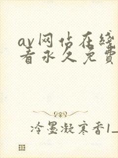 av网站在线观看永久免费