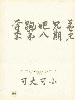 奔跑吧兄弟第十季第八期免费观看