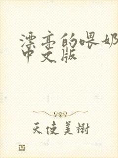 漂亮的喂奶人妻中文版