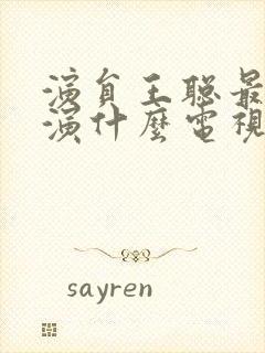 演员王聪最近出演什么电视剧封面