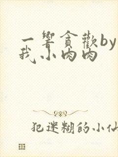 一响贪欢by叫我小肉肉