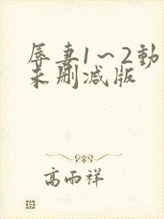 辱妻1～2动漫未删减版