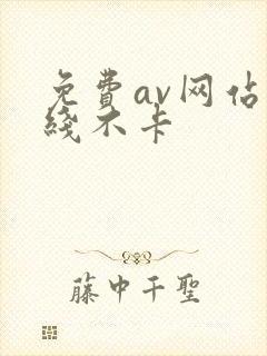 免费av网站在线不卡