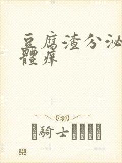 豆腐渣分泌物下体痒封面