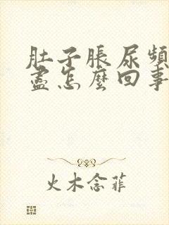 肚子胀尿频尿不尽怎么回事