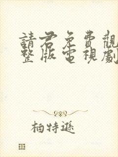 请君免费观看完整版电视剧全集高清封面