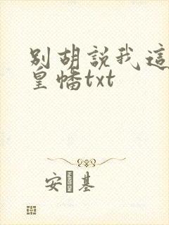 别胡说我这是人皇幡txt