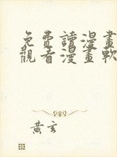 免费读漫画在线观看漫画软件