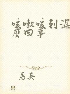 咳嗽咳到漏尿怎么回事