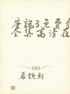 唐诡3免费观看全集高清在线