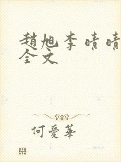 赵旭李晴晴小说全文