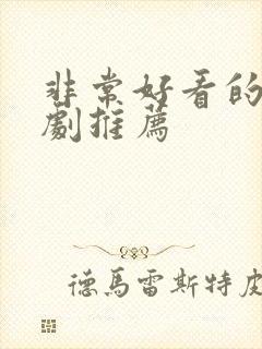 非常好看的韩剧剧推荐