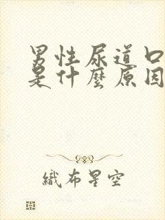 男性尿道口发白是什么原因