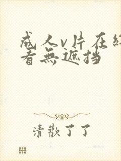 成人v片在线观看无遮挡